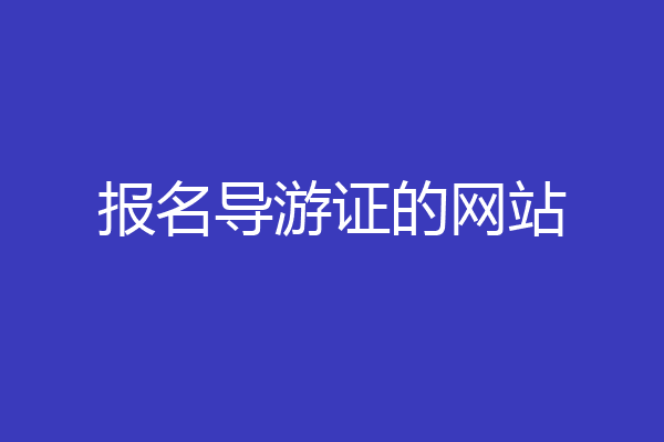报名导游证的网站