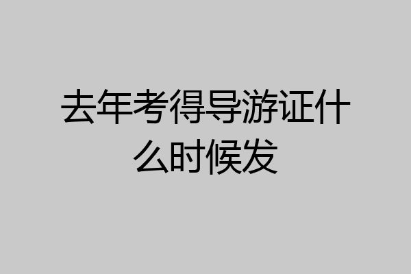 去年考得导游证什么时候发