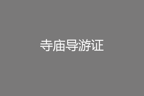 寺庙导游证