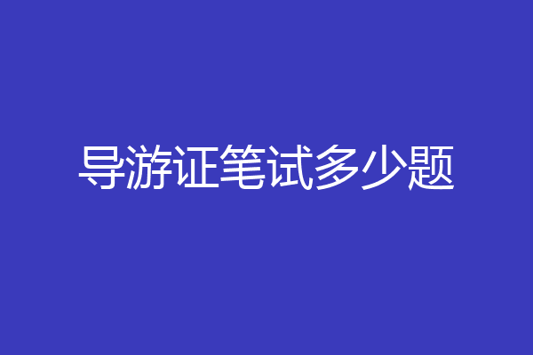 导游证笔试多少题