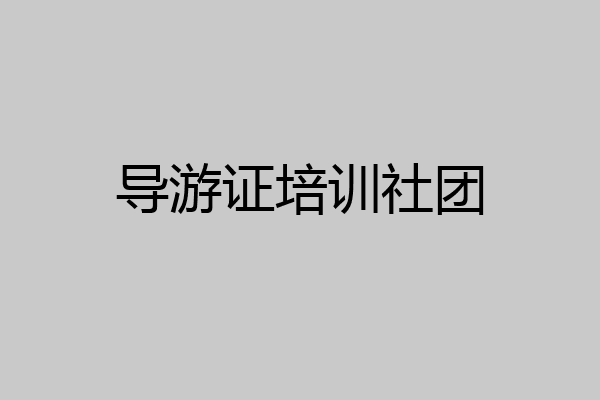 导游证培训社团