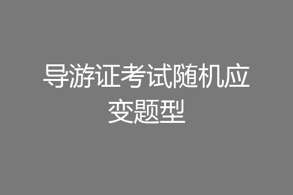 导游证考试随机应变题型