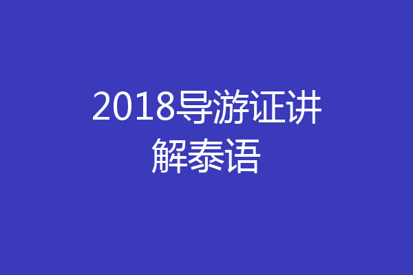 2018导游证讲解泰语