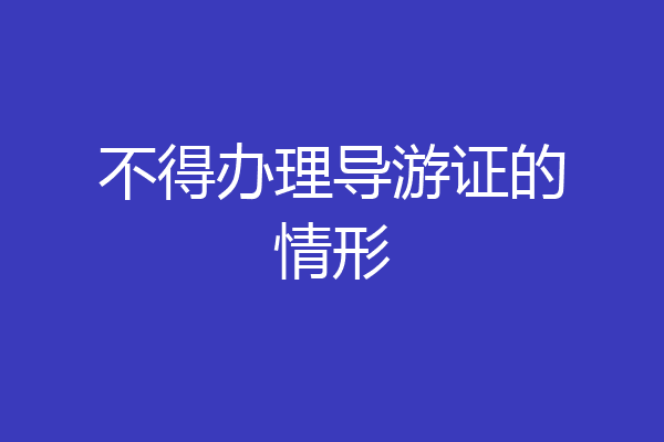 不得办理导游证的情形
