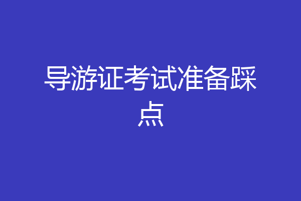 导游证考试准备踩点