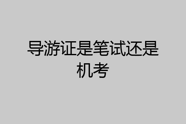 导游证是笔试还是机考