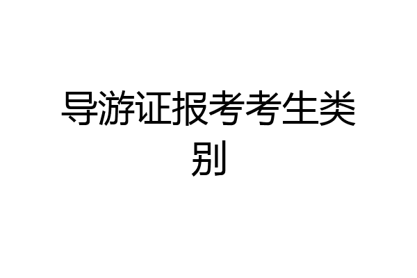 导游证报考考生类别