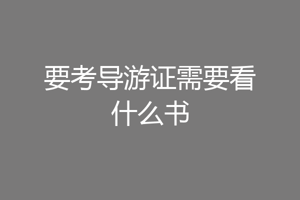 要考导游证需要看什么书