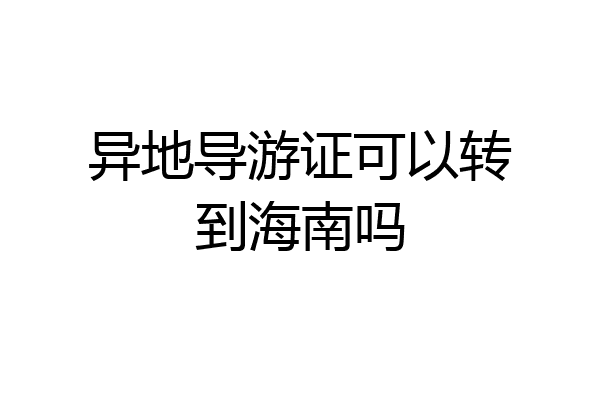 异地导游证可以转到海南吗