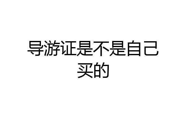导游证是不是自己买的