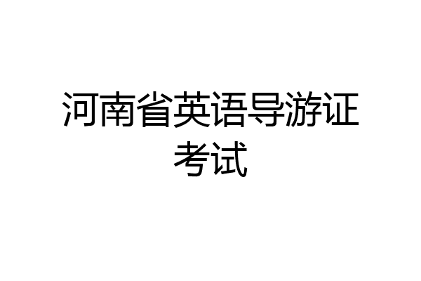 河南省英语导游证考试
