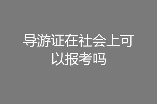 导游证在社会上可以报考吗