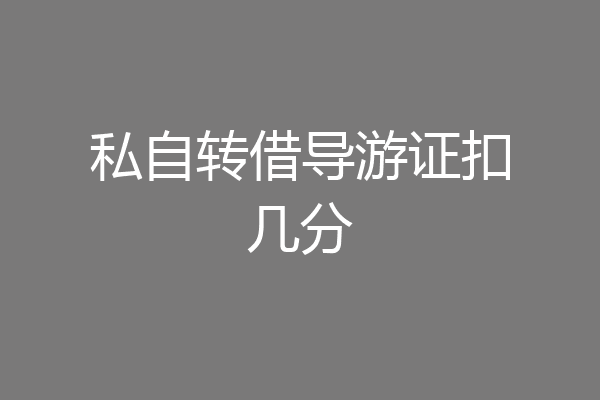 私自转借导游证扣几分