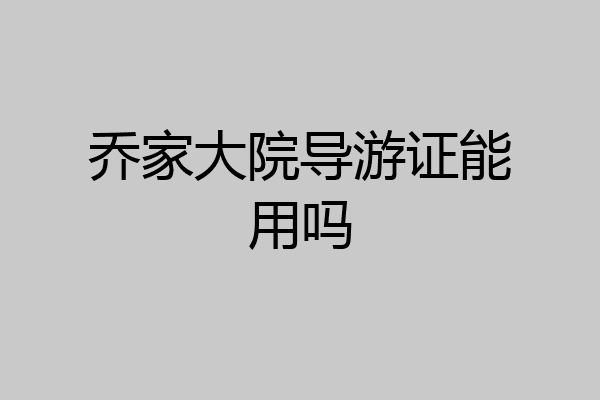 乔家大院导游证能用吗