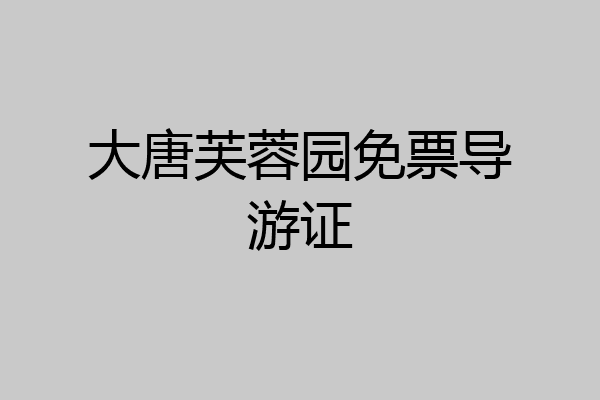 大唐芙蓉园免票导游证