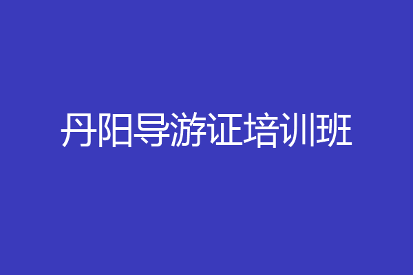 丹阳导游证培训班