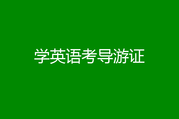 学英语考导游证