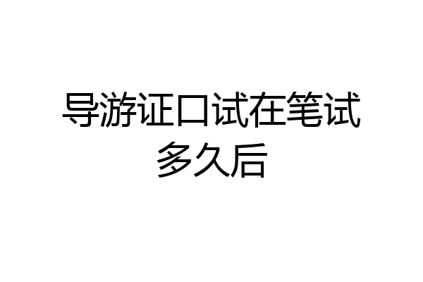 导游证口试在笔试多久后