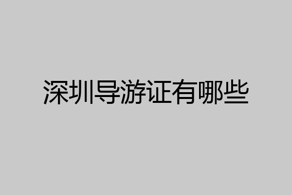 深圳导游证有哪些