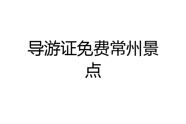 导游证免费常州景点