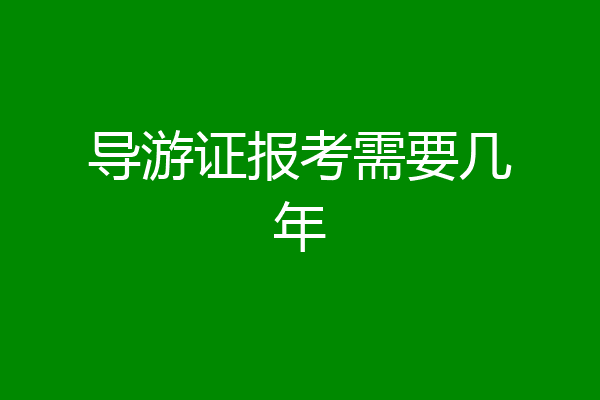 导游证报考需要几年