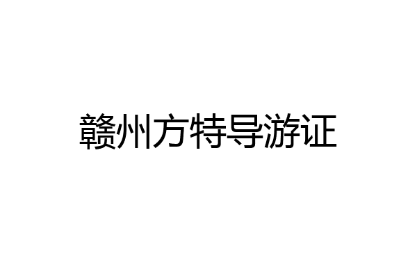 赣州方特导游证