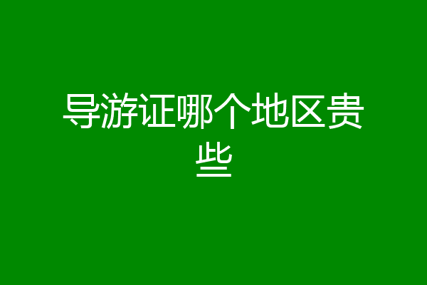导游证哪个地区贵些