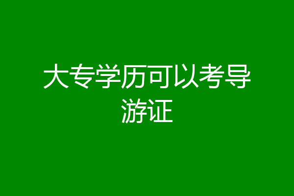 大专学历可以考导游证