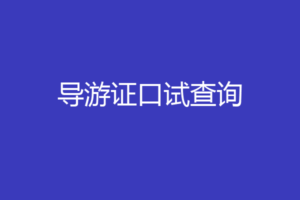 导游证口试查询