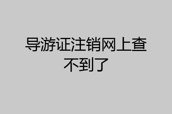 导游证注销网上查不到了