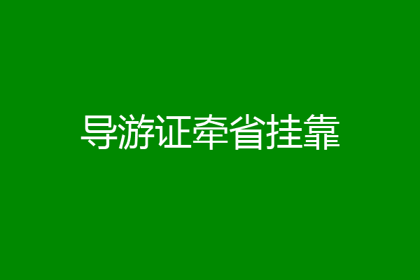 导游证牵省挂靠