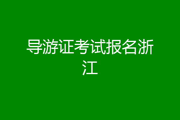 导游证考试报名浙江
