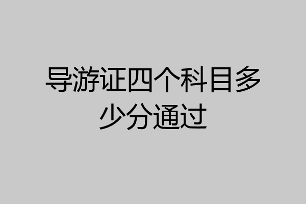 导游证四个科目多少分通过