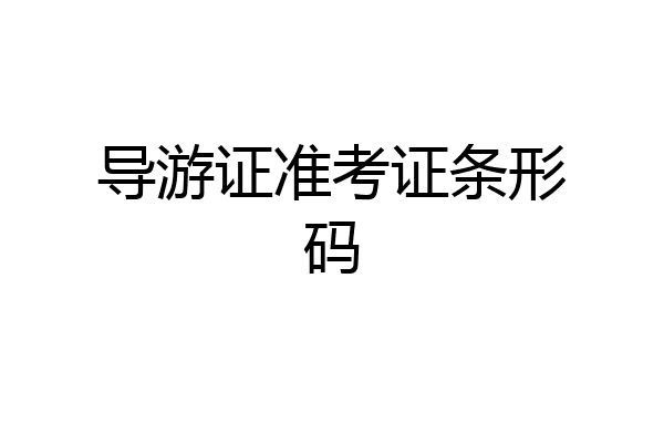 导游证准考证条形码