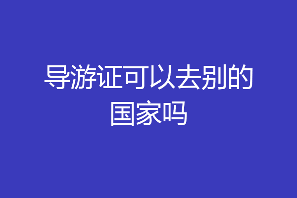 导游证可以去别的国家吗