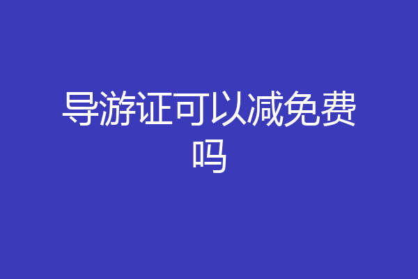 导游证可以减免费吗