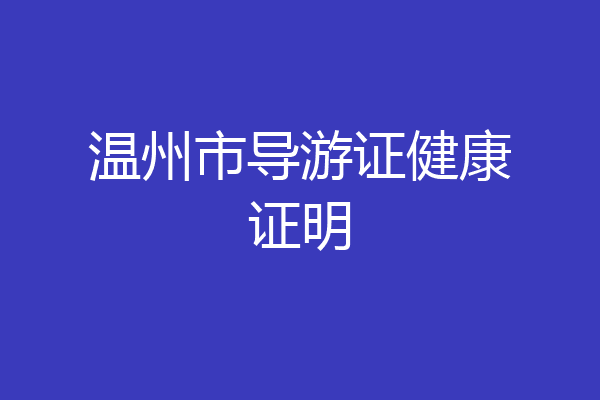 温州市导游证健康证明