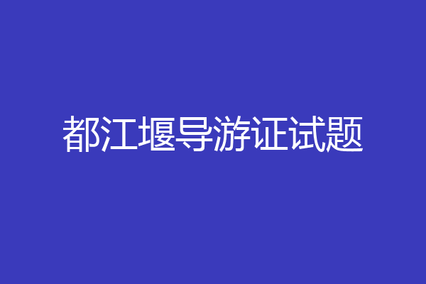 都江堰导游证试题