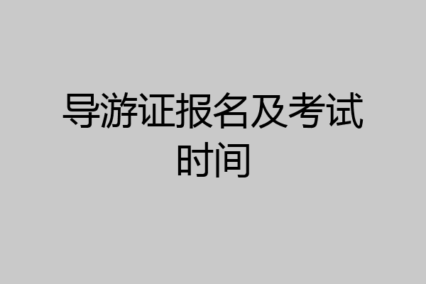 导游证报名及考试时间