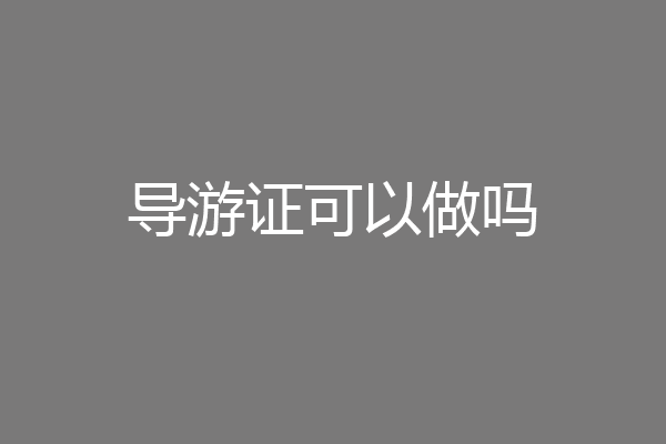 导游证可以做吗