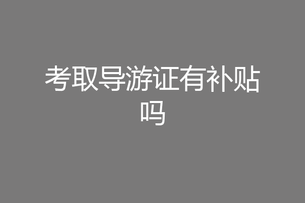 考取导游证有补贴吗
