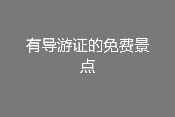 有导游证的免费景点