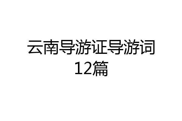 云南导游证导游词12篇