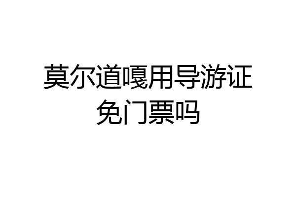 莫尔道嘎用导游证免门票吗