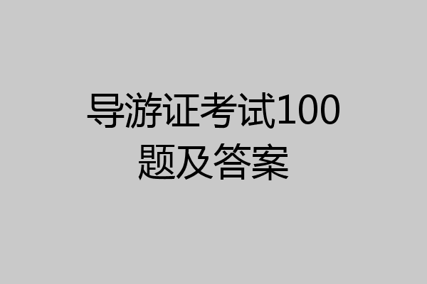 导游证考试100题及答案