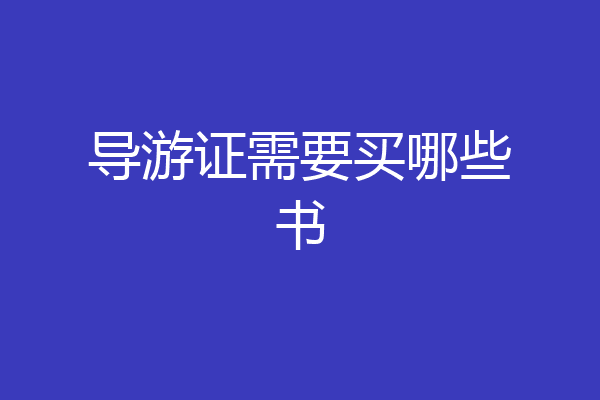导游证需要买哪些书