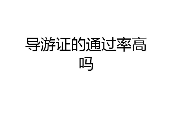 导游证的通过率高吗