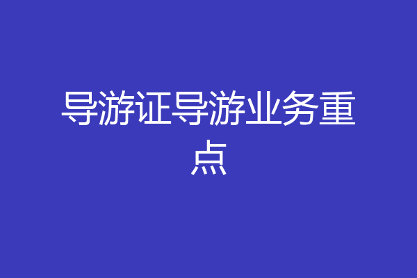 导游证导游业务重点