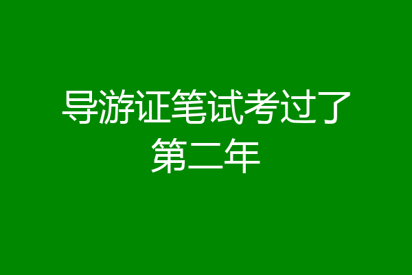 导游证笔试考过了第二年