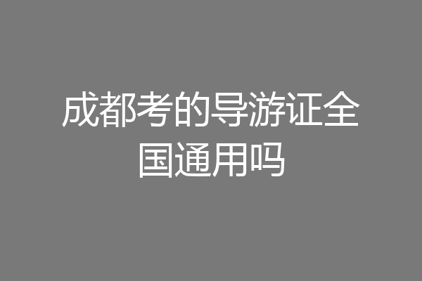 成都考的导游证全国通用吗